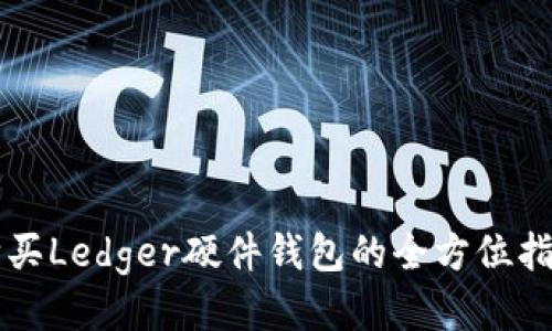 购买Ledger硬件钱包的全方位指南