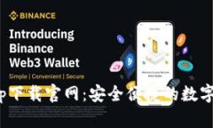 CGPay钱包app下载官网：安全