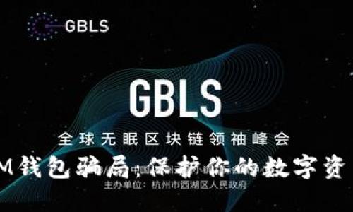 如何识别IM钱包骗局:保护你的数字资产安全指南