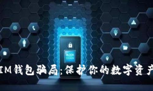 如何识别IM钱包骗局:保护你的数字资产安全指南