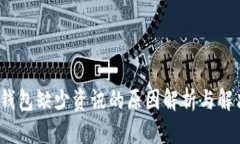 **t p钱包缺少资讯的原因解