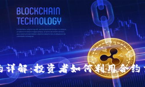 数字货币合约详解:投资者如何利用合约交易获得盈利