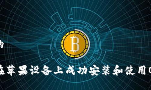 思考的
如何在苹果设备上成功安装和使用OKPAY