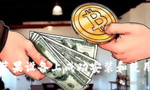 思考的
如何在苹果设备上成功安装和使用OKPAY