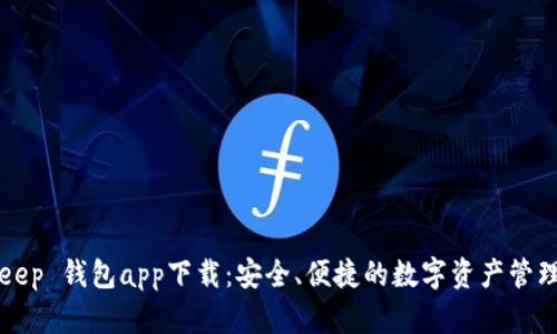 BitKeep 钱包app下载:安全、便捷的数字资产管理工具