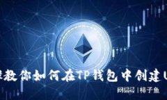 详细步骤教你如何在TP钱包