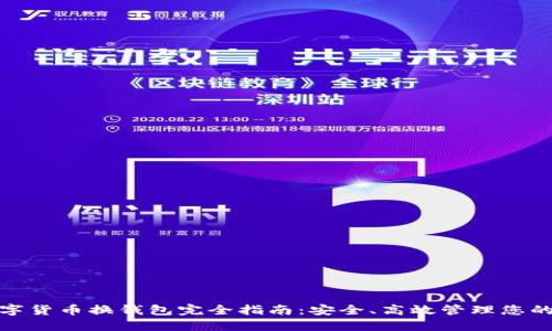 : 数字货币换钱包完全指南:安全、高效管理您的资产