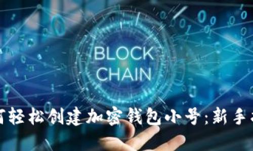 如何轻松创建加密钱包小号:新手指南