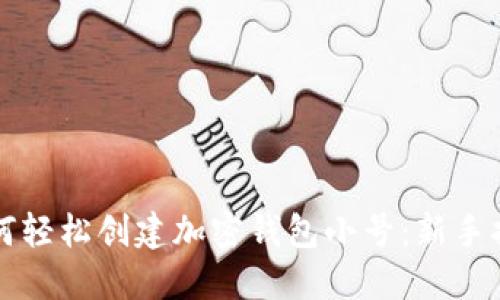 如何轻松创建加密钱包小号:新手指南