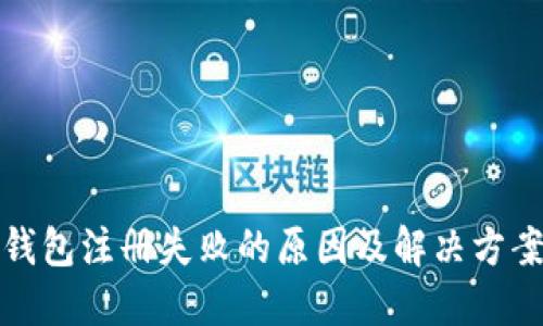 数字钱包注册失败的原因及解决方案指南