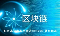 如何在TP钱包中购买HTMOO