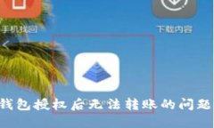 :解决T P钱包授权后无法转