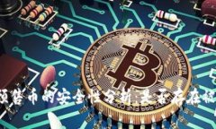 TP钱包预售币的安全性分析