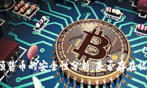 TP钱包预售币的安全性分析:是否存在被盗风险?