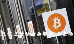 数字货币钱包试点活动全