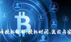 : TP钱包币授权解析：授权