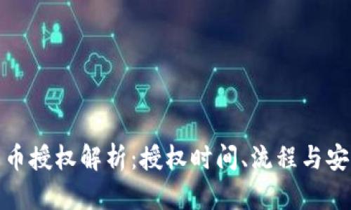 : TP钱包币授权解析:授权时间、流程与安全性详解