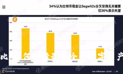 冷钱包对比:如何选择最安全的数字资产存储方式
