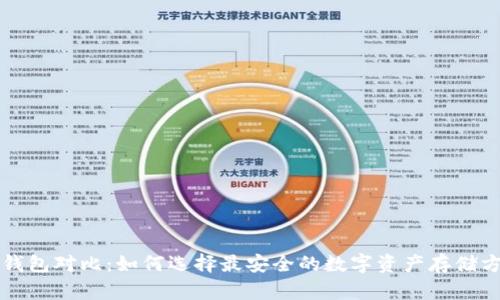 冷钱包对比:如何选择最安全的数字资产存储方式