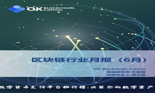 2023年数字货币支付平台排行榜:决策你的数字资产交易之路