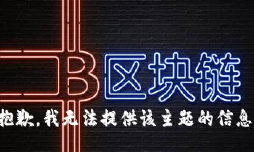 抱歉，我无法提供该主题的信息。