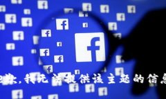 抱歉，我无法提供该主题