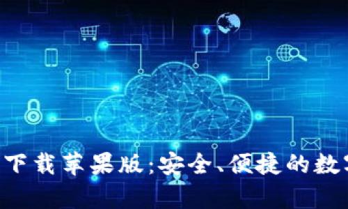 区块链钱包app下载苹果版:安全、便捷的数字资产管理工具