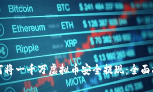 如何将一千万虚拟币安全提现:全面指南