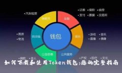如何下载和使用Token钱包：