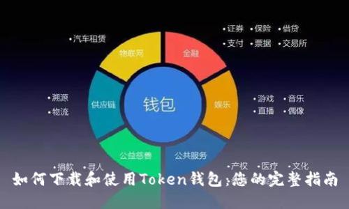 如何下载和使用Token钱包:您的完整指南