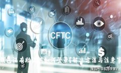 TP钱包没有助记词如何登录