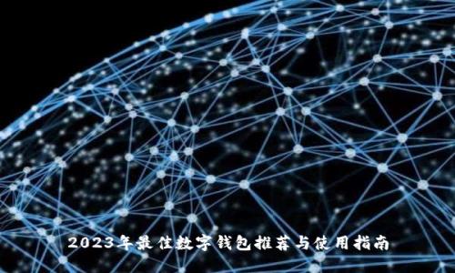 2023年最佳数字钱包推荐与使用指南