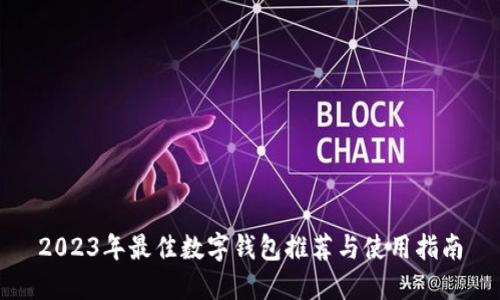 2023年最佳数字钱包推荐与使用指南