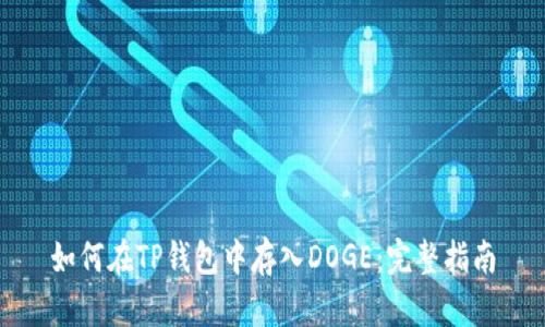 如何在TP钱包中存入DOGE:完整指南
