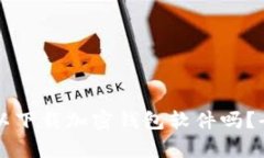 ### 国内可以下载加密钱包
