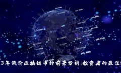 2023年低价区块链币种前景