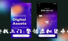 炒虚拟币被公安找上门：