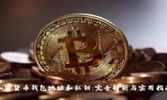 加密货币钱包地址和私钥