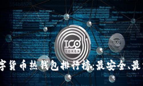 2023年数字货币热钱包排行榜:最安全、最方便的选择