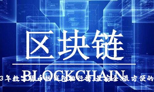 2023年数字货币热钱包排行榜:最安全、最方便的选择
