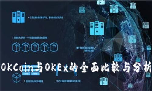 OKCoin与OKEx的全面比较与分析
