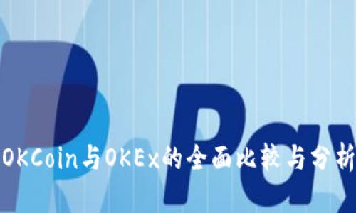 OKCoin与OKEx的全面比较与分析