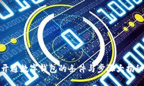 开通数字钱包的条件与步骤大揭秘