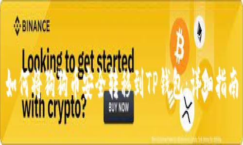 如何将狗狗币安全转移到TP钱包:详细指南