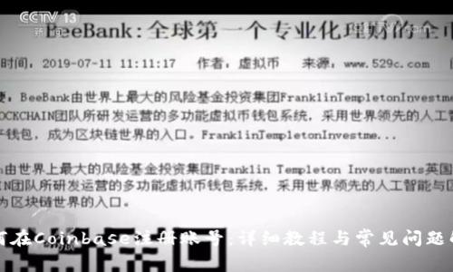 如何在Coinbase注册账号:详细教程与常见问题解答