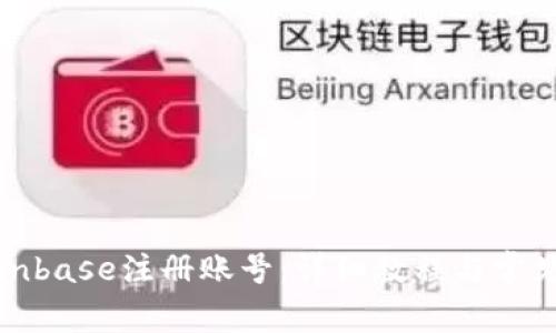 如何在Coinbase注册账号:详细教程与常见问题解答