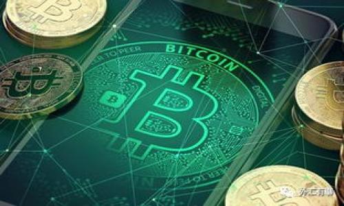 解决TP钱包错误信息的全面指南
TP钱包, 错误信息, 钱包使用, 钱包修复/guanjianci

# 内容主体大纲

1. **引言**  
   - 简要介绍TP钱包及其重要性
   - 常见错误信息的背景和影响

2. **TP钱包的基本功能**  
   - 什么是TP钱包  
   - TP钱包的使用场景  
   - TP钱包的优势与劣势  

3. **常见错误信息及解决方案**  
   - 错误信息的来源  
   - 如何识别错误信息  
   - 针对不同错误的解决方案  

4. **如何预防TP钱包错误**  
   - 使用TP钱包的最佳实践  
   - 安全设置及保护措施  
   - 定期更新TP钱包  

5. **用户反馈及对比分析**  
   - 用户对TP钱包的评价  
   - 错误信息对用户体验的影响  
   - 与其他钱包的比较  

6. **技术支持与社区资源**  
   - 官方支持渠道  
   - 社区论坛与资源分享  
   - 常见问题解答  

7. **结论**  
   - 对TP钱包错误问题的总结  
   - 未来钱包技术的发展方向

---

# 引言

TP钱包是一款重要的数字资产管理工具，随着区块链技术的普及，越来越多的用户开始尝试使用TP钱包。然而，很多用户在使用过程中常常会碰到各种错误信息，影响了他们的使用体验和资产管理。在本文中，我们将深入探讨TP钱包常见的错误信息及其解决方案，帮助用户解决实际问题，提高使用体验。

---

# TP钱包的基本功能

## 什么是TP钱包

TP钱包是一种数字货币钱包，允许用户安全存储、发送和接收数字资产。它是基于区块链技术构建的，旨在为用户提供一个方便、安全的资产管理平台。

## TP钱包的使用场景

用户可以利用TP钱包进行数字资产交易、参与区块链项目、存储加密资产等。它不仅适用于投资者，也适合区块链技术爱好者及开发者使用。

## TP钱包的优势与劣势

TP钱包的最大优势在于其安全性和去中心化特性，它能有效保障用户资产安全。然而，由于区块链技术尚处发展阶段，用户在使用过程中可能遇到各种技术问题。

---

# 常见错误信息及解决方案

## 错误信息的来源

从技术角度来看，TP钱包的错误信息可能源自网络问题、软件兼容性、用户操作不当等多种因素。这些问题会造成用户在发送或接受交易时遭遇失败。

## 如何识别错误信息

用户在使用TP钱包时，如果出现转账失败或无法登录等情况，这通常表示钱包遭遇了错误。识别这些提示信息，能够帮助用户快速定位问题。

## 针对不同错误的解决方案

针对不同错误，TP钱包提供了一系列的解决方案。通过重启应用、检查网络、更新钱包版本等方式，用户通常可以自行解决常见的问题。

---

# 如何预防TP钱包错误

## 使用TP钱包的最佳实践

为避免在使用TP钱包时遭遇问题，用户可以遵循一些使用最佳实践，例如定期备份钱包、保持软件更新等，确保钱包安全稳定。

## 安全设置及保护措施

为保护用户资产安全，TP钱包提供了多项安全设置，例如二步验证、密码保护等。确保这些功能开启，能够有效防止未经授权的访问。

## 定期更新TP钱包

TP钱包的开发者会定期推出版本更新，以修复已知问题并增强安全性。用户应养成定期检查更新的习惯，保持钱包运行在最新状态。

---

# 用户反馈及对比分析

## 用户对TP钱包的评价

针对TP钱包，许多用户反馈其界面友好、操作便捷。然而，也有部分用户反映在使用过程中遇到错误，影响了整体体验。

## 错误信息对用户体验的影响

错误信息不仅影响交易的成功率，还可能导致用户对钱包安全性的担忧，从而影响他们的资金流动和投资决策。

## 与其他钱包的比较

将TP钱包与其他热门数字货币钱包进行比较，可以发现各自的特点与不足之处。尽管TP钱包在某些功能上占有优势，但在用户体验方面仍有改进空间。

---

# 技术支持与社区资源

## 官方支持渠道

TP钱包提供了多种官方技术支持渠道，用户可以通过官网、客服热线等途径获得帮助。

## 社区论坛与资源分享

社区论坛是一个用户交流、分享解决方案的重要平台，用户可以在这里获得来自其他用户的经验与建议。

## 常见问题解答

TP钱包的官方网站上提供了详尽的常见问题解答，用户可以通过查询这些信息快速找到答案。

---

# 结论

TP钱包作为一款数字资产管理工具，虽然在使用过程中可能会遭遇各种错误信息，但通过合理的预防与解决方案，用户可以最大程度地降低风险，提升使用体验。未来，随着技术的不断发展，TP钱包也将不断改善，提供更安全、更流畅的服务。

---

# 相关问题

## 1. 为什么TP钱包会出现错误提示？

出现错误提示的原因可以有很多，主要包括网络不稳定、软件版本过时、用户操作失误等。问题的具体原因可能需要根据错误代码进行分析。

## 2. TP钱包如何进行备份？

备份TP钱包的步骤一般包括导出钱包的私钥或者助记词，并将其安全存储在离线环境中。用户应定期进行备份，以防数据丢失。

## 3. 如何修复TP钱包无法连接网络的问题？

首先，检查设备的网络连接状态；其次，可以尝试重启钱包应用；如果问题依旧，建议联系官方技术支持。

## 4. TP钱包的安全性如何保障？

安全性主要通过加密技术、用户权限控制等手段来保障，用户也应定期修改密码、开启双重认证等方式提高安全性。

## 5. 使用TP钱包时如何避免资金损失？

在使用TP钱包时，应尽量确保软件为最新版本、识别并防范网络钓鱼，同时定期检查账户活动，及时报告异常情况。

## 6. TP钱包支持哪些加密货币？

TP钱包支持多种主流加密货币，具体币种支持情况会随着版本更新而变化，用户可以在官方网站上查询最新支持的币种。

## 7. TP钱包的恢复步骤是什么？

如果用户忘记密码或意外卸载钱包，可以使用事先备份的助记词或私钥进行钱包恢复，具体步骤可参考官方指南。

以上是围绕TP钱包错误问题的深度讨论，希望对用户在使用过程中有所帮助。