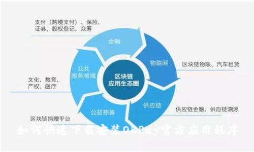 如何快速下载安装OKPay官方应用程序