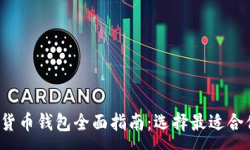 :
2023年数字货币钱包全面指南:选择最适合你的钱包类型