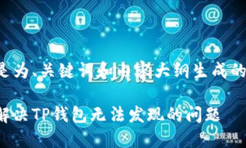 下面是为、关键词和内容大纲生成的示例。
如何解决TP钱包无法发现的问题